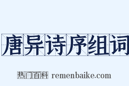 唐异诗序组词是什么意思的图片